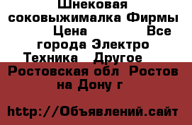 Шнековая соковыжималка Фирмы BAUER › Цена ­ 30 000 - Все города Электро-Техника » Другое   . Ростовская обл.,Ростов-на-Дону г.